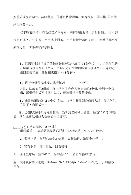 名师教学设计篮球双手胸前传,接球示范教学教案