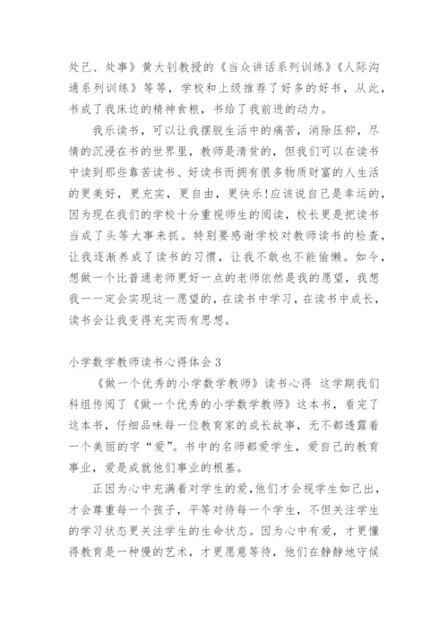 小学数学教师读书心得体会.docx