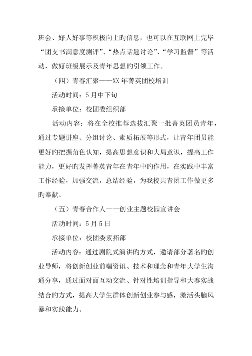 学校年五四青年节系列主题活动方案.docx