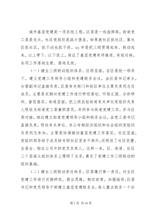 市委加强城市基层党建工作调研报告.docx