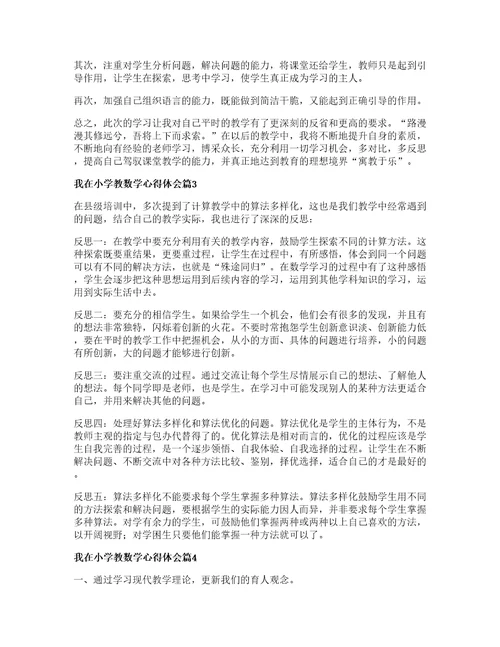 我在小学教数学心得体会参考篇