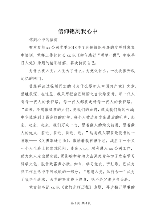 信仰铭刻我心中.docx