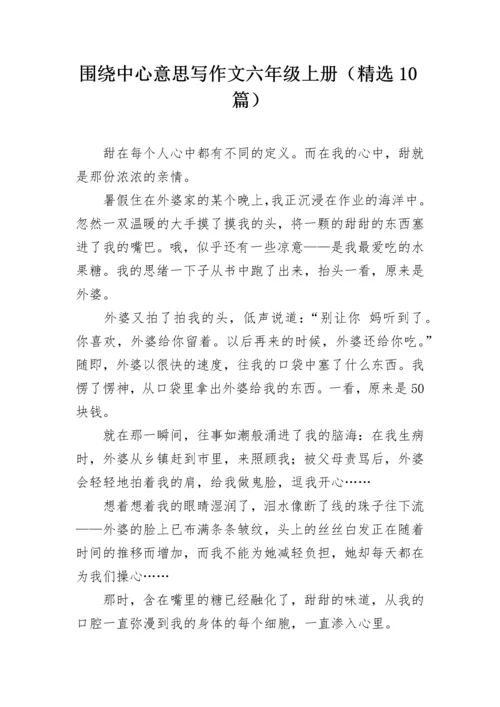 围绕中心意思写作文六年级上册（精选10篇）.docx