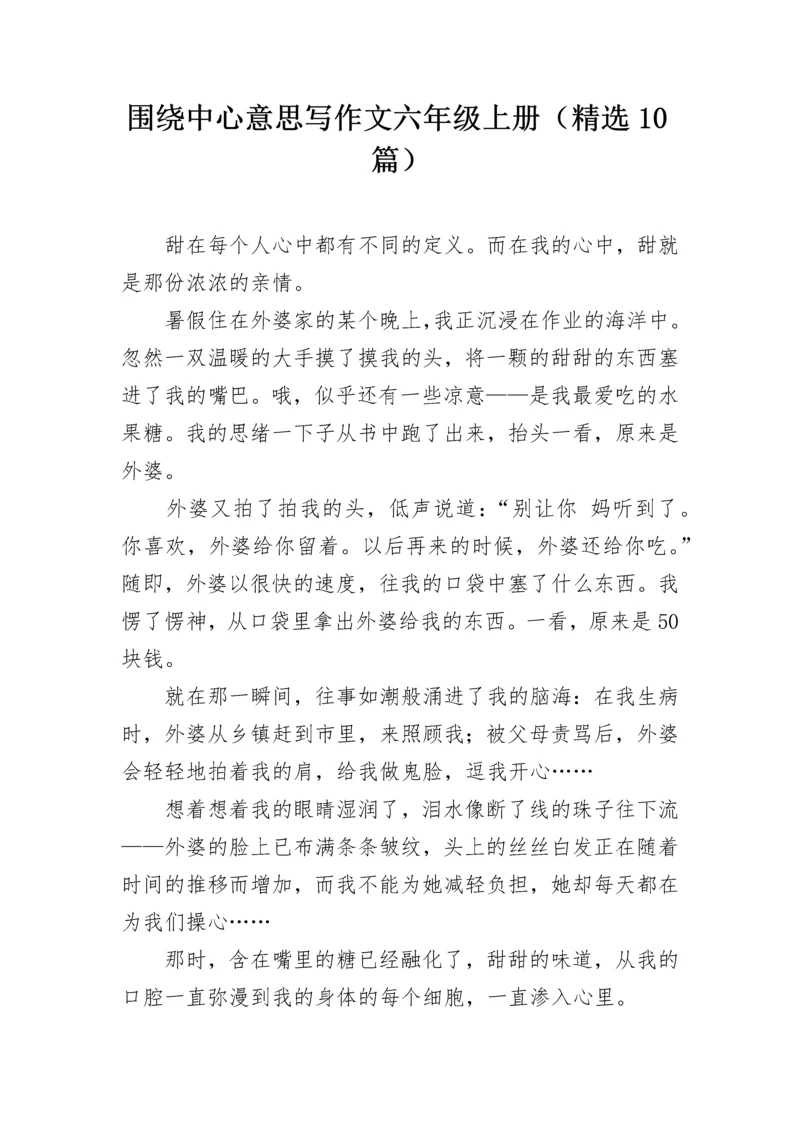 围绕中心意思写作文六年级上册（精选10篇）.docx