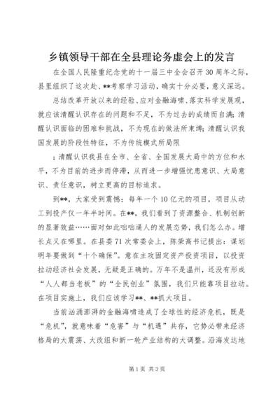 乡镇领导干部在全县理论务虚会上的讲话.docx