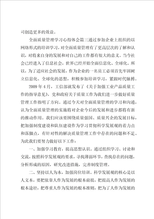 全面质量管理学习心得体会