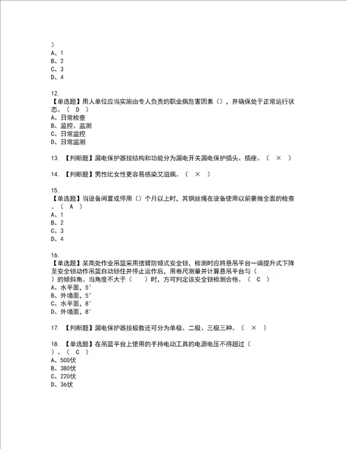 2022年高处吊篮安装拆卸工建筑特殊工种考试试题含答案2