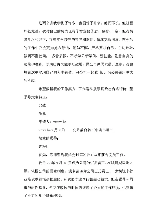 公司前台转正申请书3篇