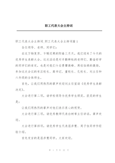 职工代表大会主持词.docx