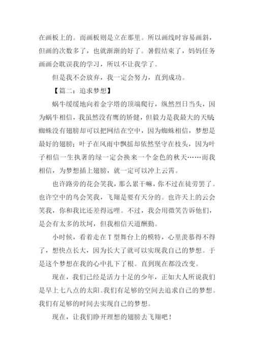 关于追求梦想的作文.docx