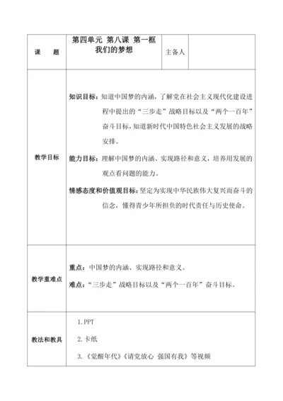 8.1 我们的梦想 教案（表格式）