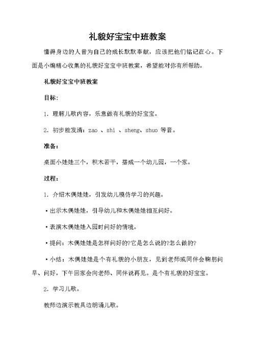 礼貌好宝宝中班教案