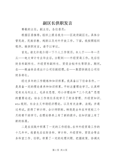 副区长供职发言 (2).docx