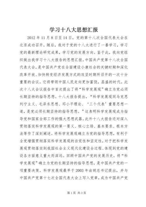 学习十八大思想汇报.docx