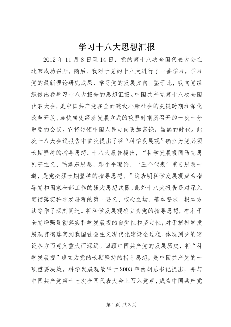 学习十八大思想汇报.docx