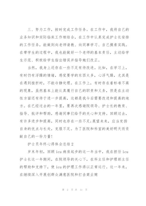 护士员年终心得体会总结.docx