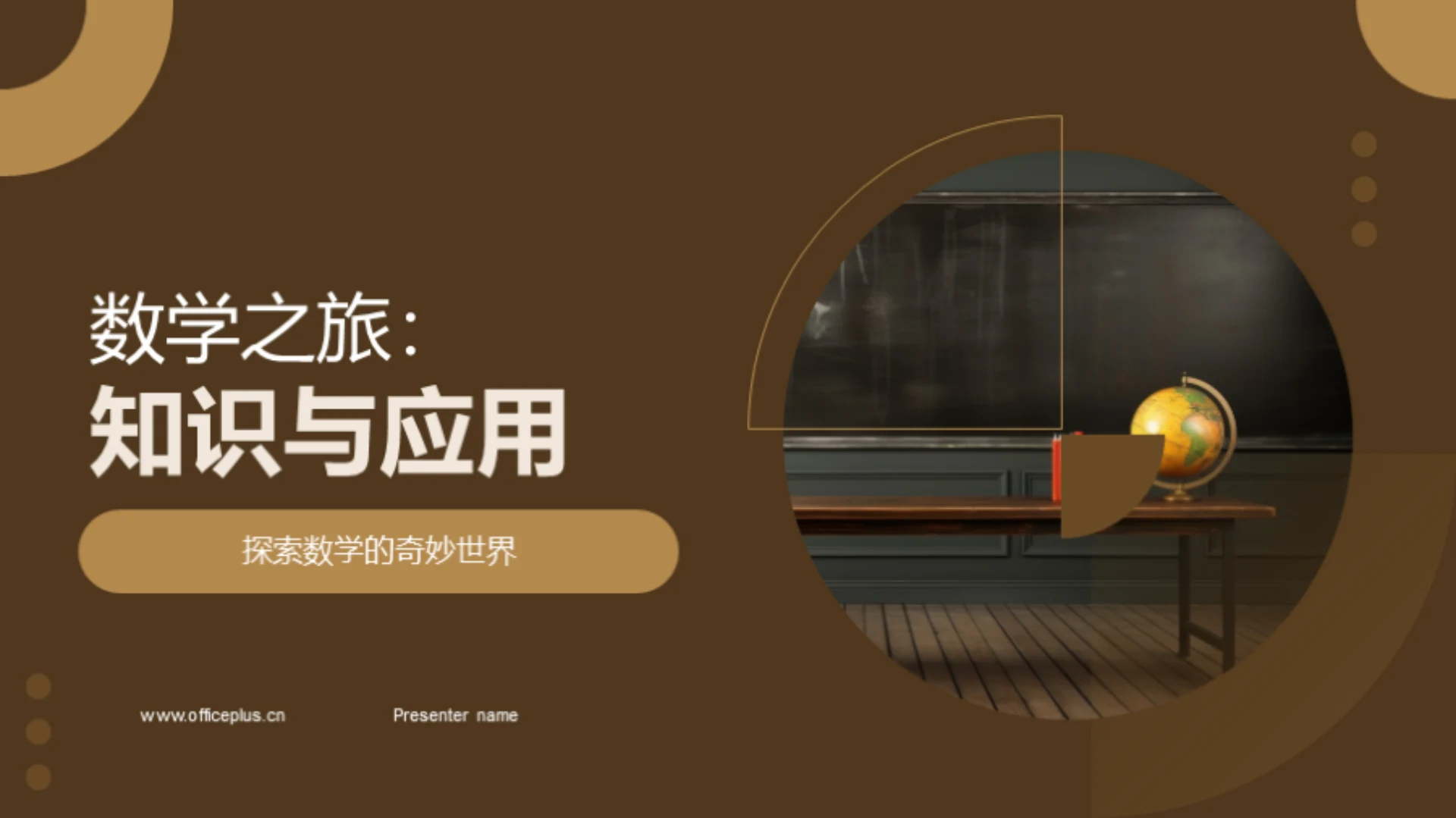 数学之旅：知识与应用