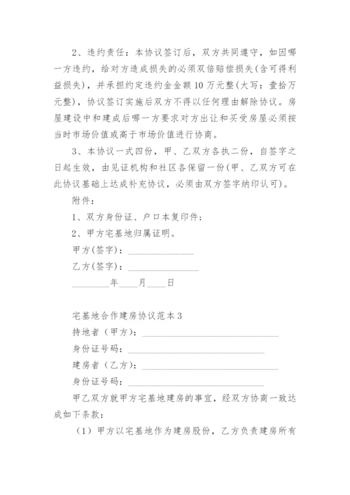 宅基地合作建房协议范本.docx