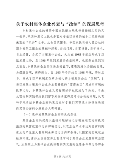 关于农村集体企业兴衰与“改制”的深层思考.docx