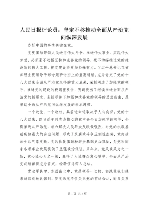 人民日报评论员：坚定不移推动全面从严治党向纵深发展.docx