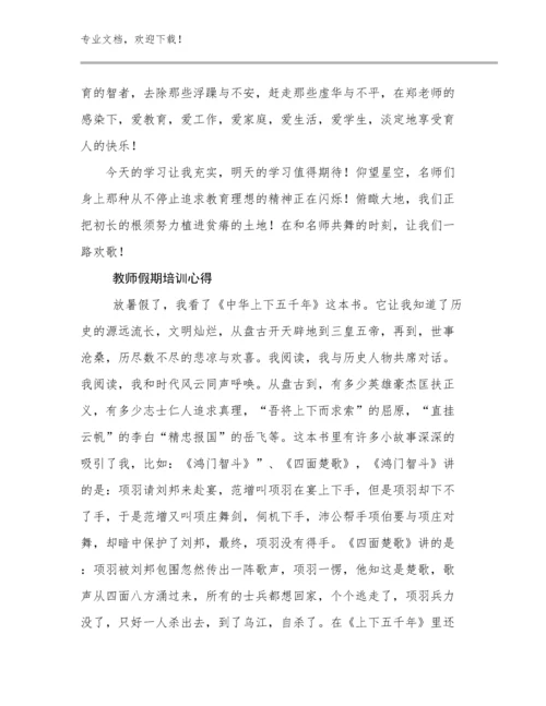 教师假期培训心得优选例文25篇汇编.docx