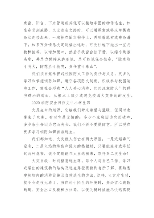 2020消防安全日作文中小学生5篇.docx