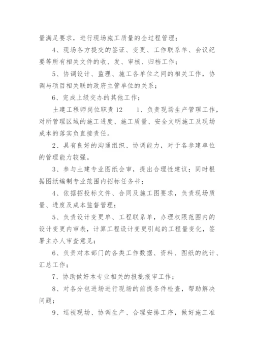 土建工程师岗位职责.docx