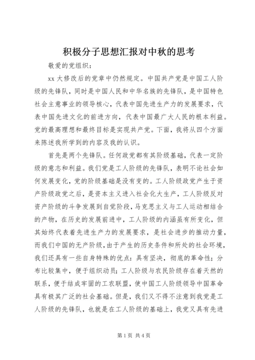 积极分子思想汇报对中秋的思考 (2).docx