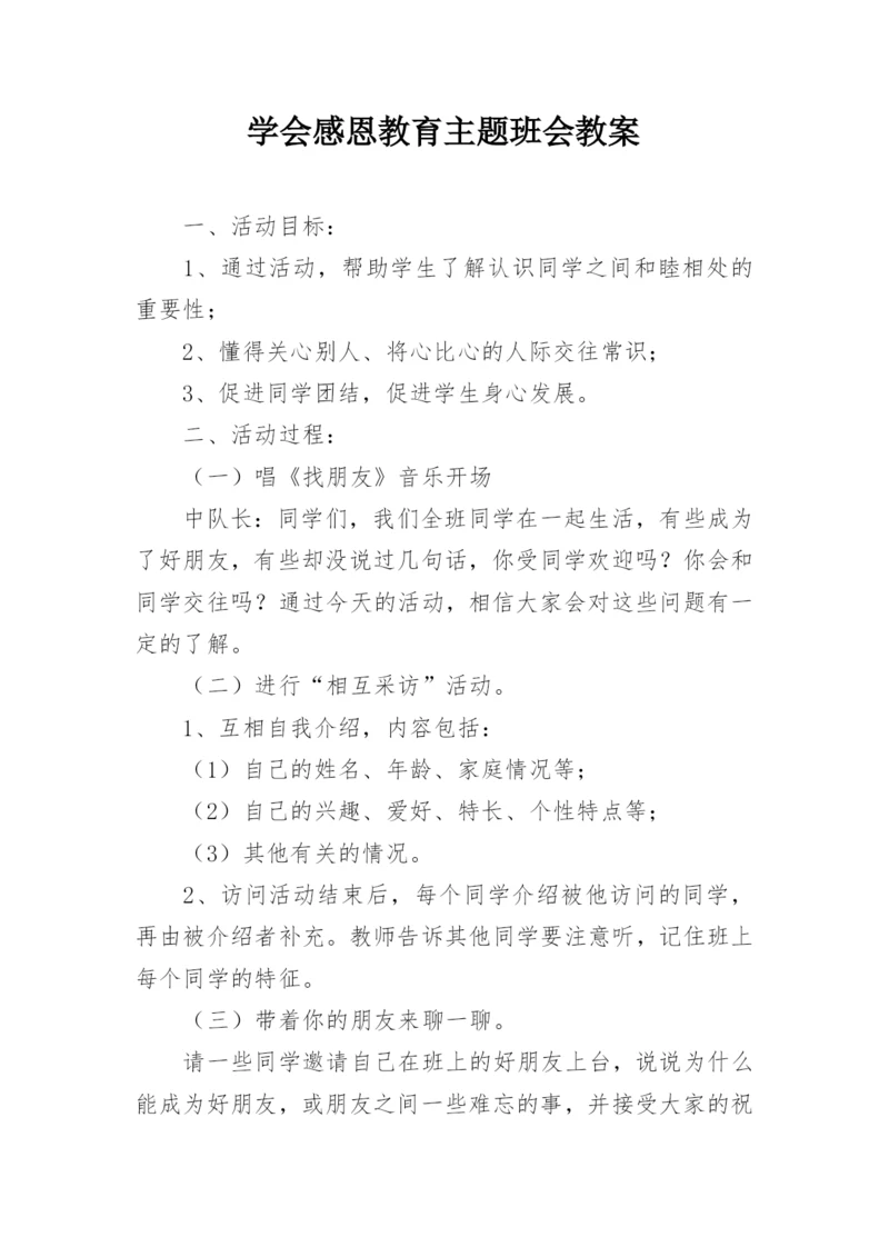 学会感恩教育主题班会教案.docx