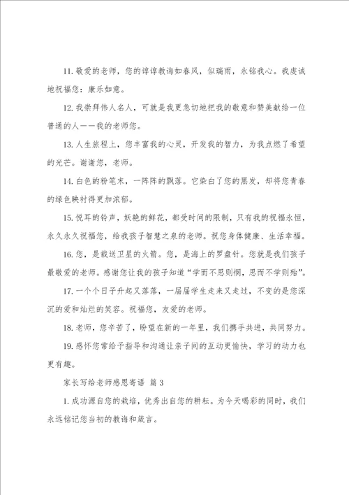 家长写给老师感恩寄语