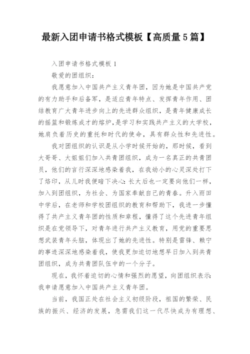 最新入团申请书格式模板【高质量5篇】.docx