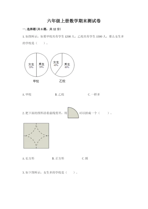 六年级上册数学期末测试卷含完整答案（名校卷）.docx