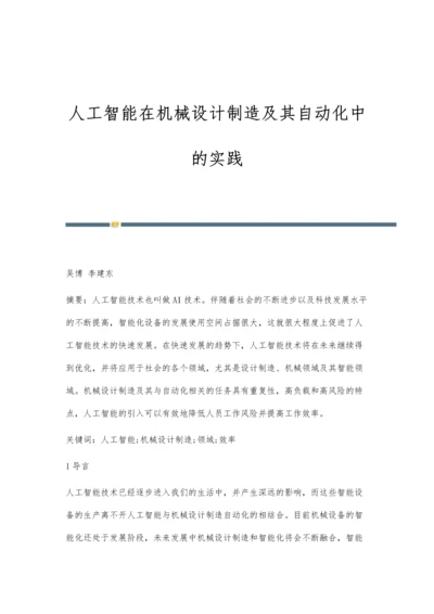 人工智能在机械设计制造及其自动化中的实践.docx