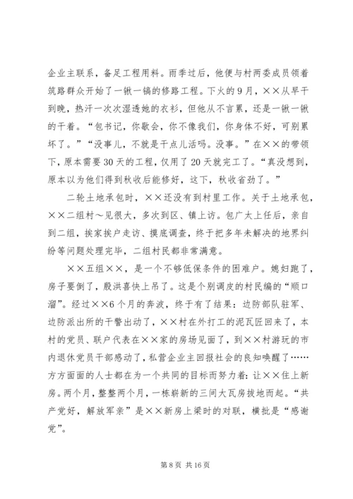 村优秀党支部书记先进事迹材料.docx