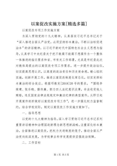 以案促改实施方案[精选多篇].docx