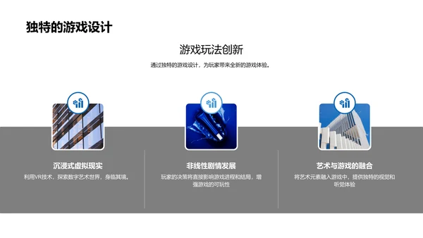 路演报告：数字艺术游戏PPT模板