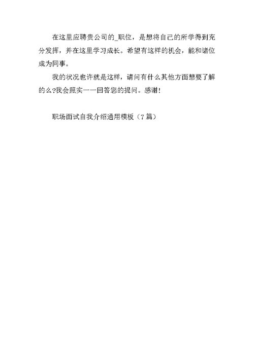 职场面试自我介绍通用模板（7篇）