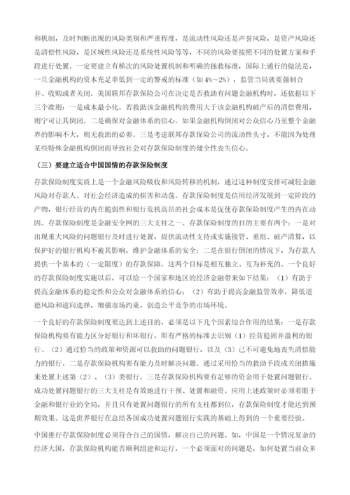 关于完善中国金融机构市场退出机制的思考.docx