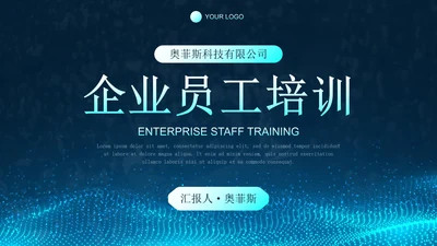 蓝色商务科技风企业通用培训PPT模板