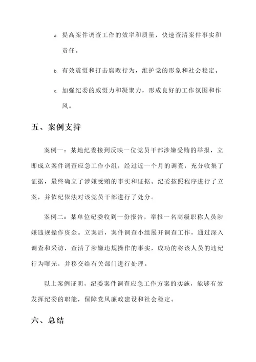 纪委案件调查应急工作方案