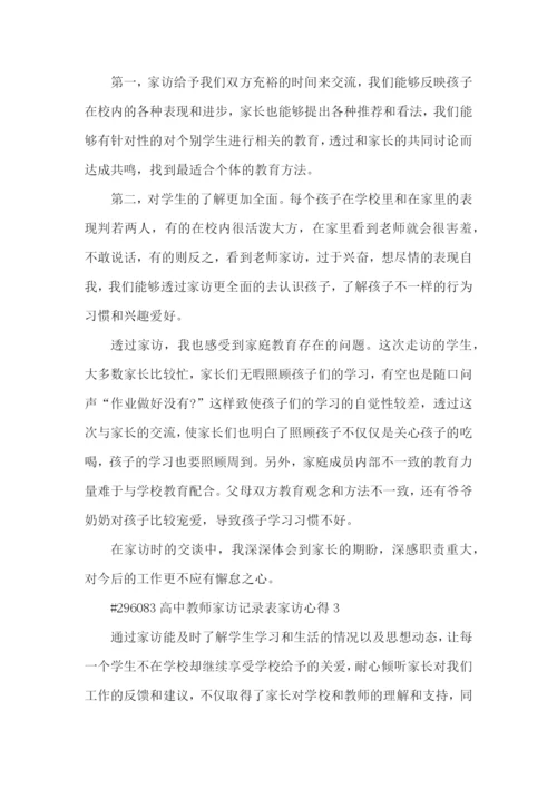 高中教师家访记录表家访心得5篇_家访个人心得.docx