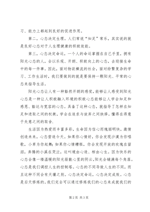 学习《“展示阳光心态、体验美好生活、畅谈发展变化”》心得体会[最终版]_3.docx