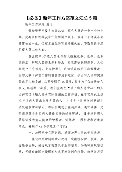 【必备】新年工作方案范文汇总5篇