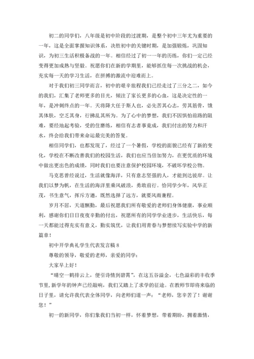 初中开学典礼学生代表发言稿15篇.docx