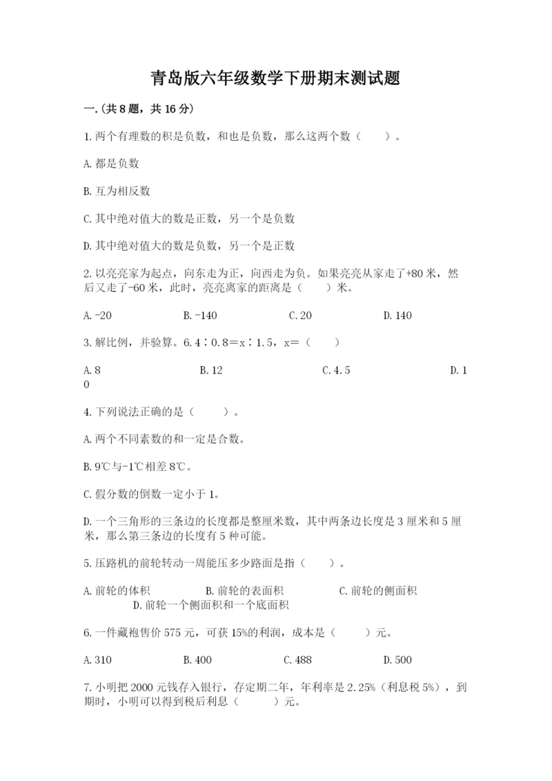 青岛版六年级数学下册期末测试题附答案（综合题）.docx