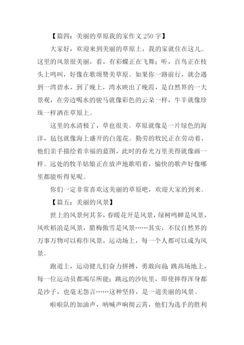 自然景观作文250字.docx