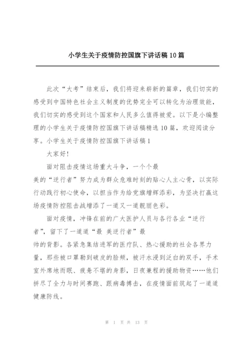 小学生关于疫情防控国旗下讲话稿10篇.docx