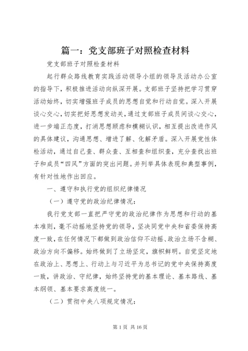 5篇一：党支部班子对照检查材料.docx