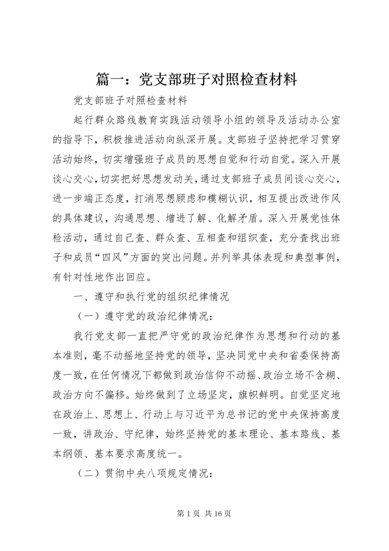 5篇一：党支部班子对照检查材料.docx