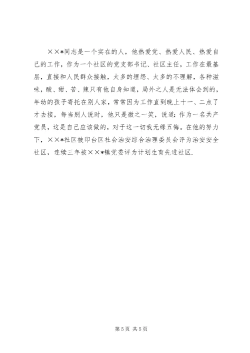 社区优秀党员典型事迹材料.docx